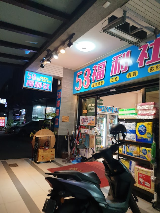 58福利社