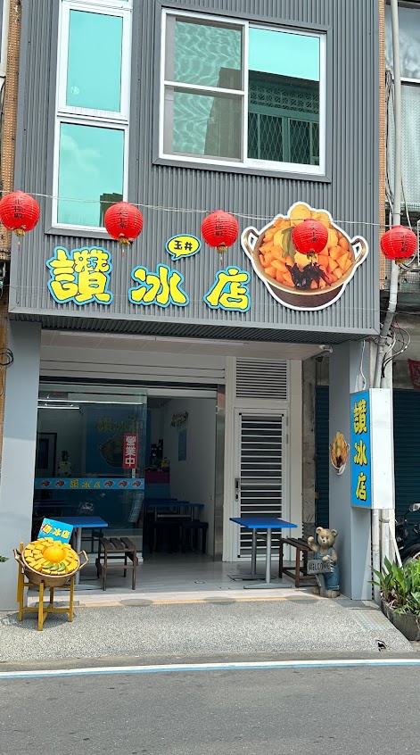 玉井讚冰店-芒果冰 分店