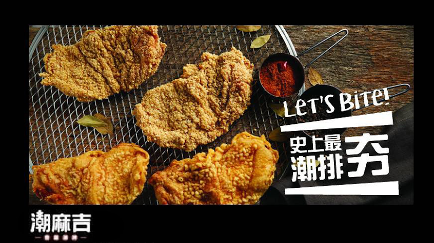 潮麻吉-香雞潮牌-永康中華店