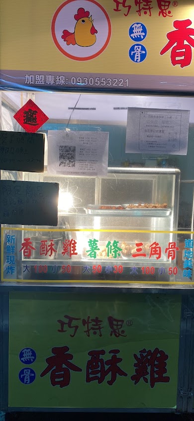 巧特思香酥雞 玉井店