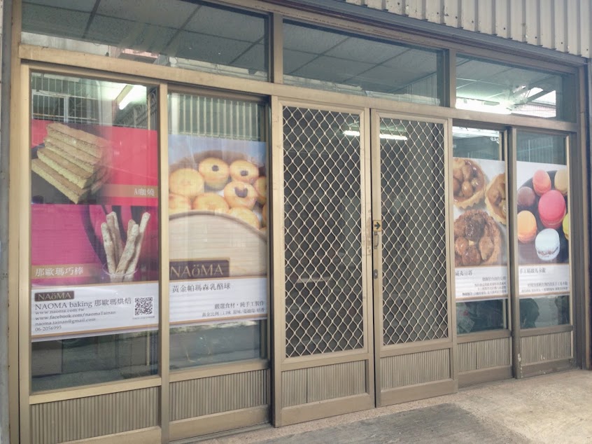 那歐瑪 烘焙