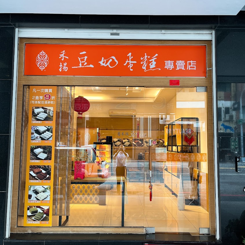 禾揚日式純手工豆奶蛋糕專賣店