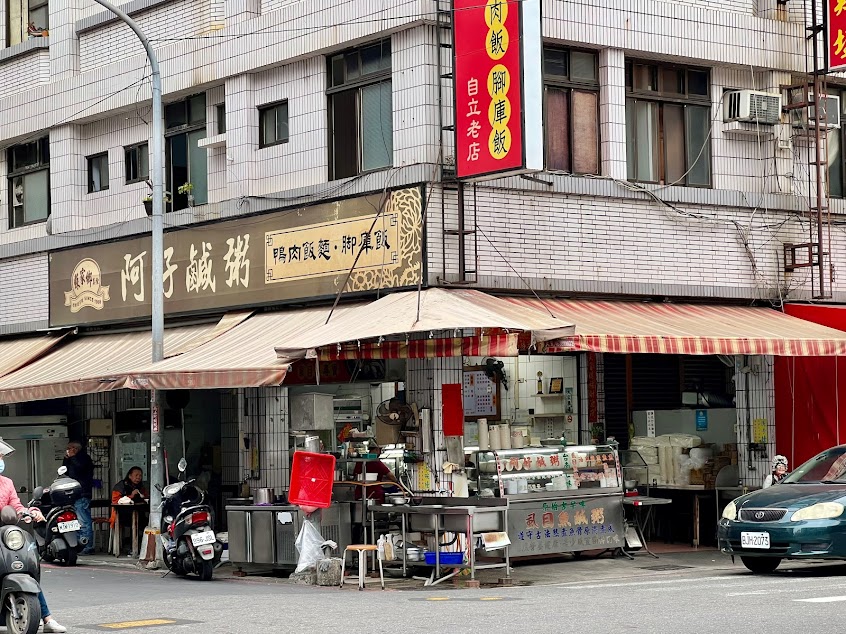 阿好鹹粥 總店