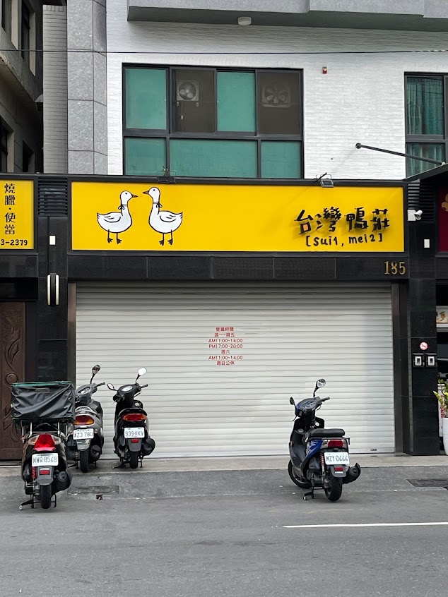 台灣鴨莊-仁武店（不定休日期請查看粉專）