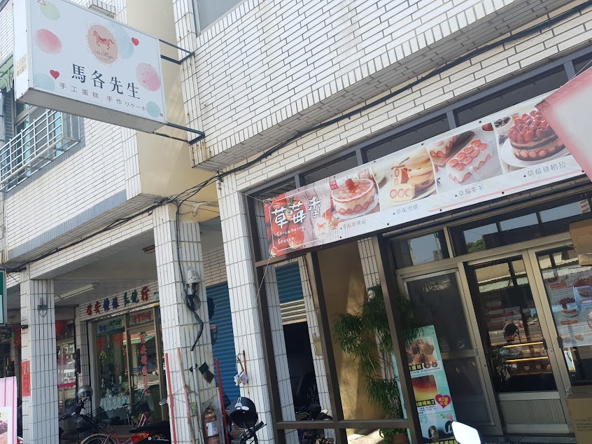 馬各先生手工蛋糕