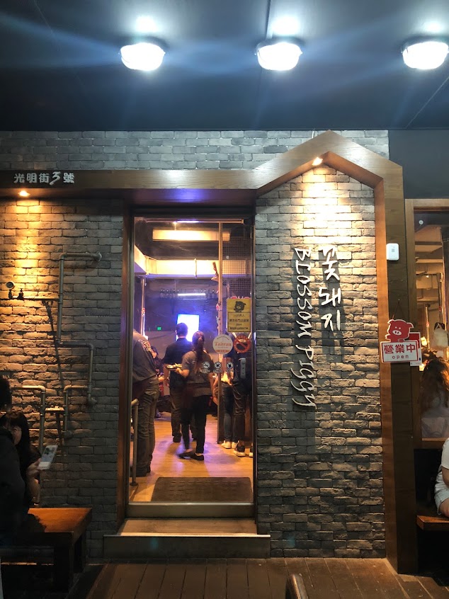 花小豬 正宗韓式烤肉 自強店