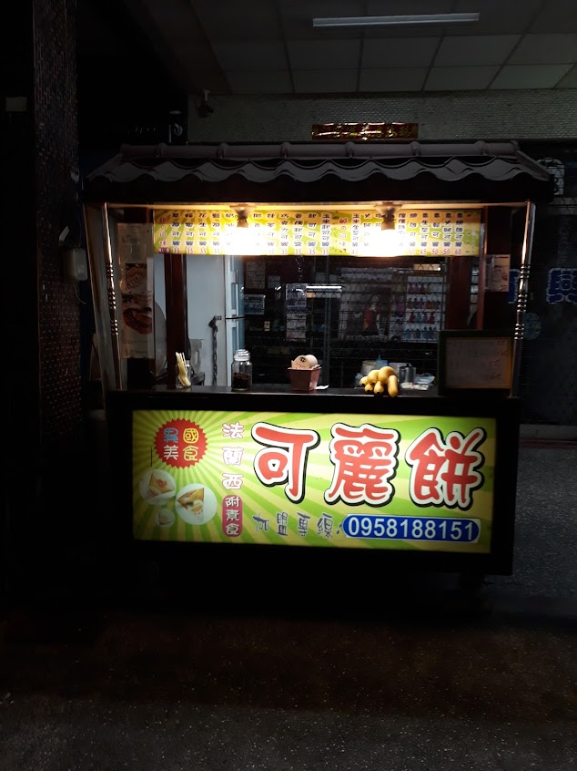 法蘭西法式可麗餅