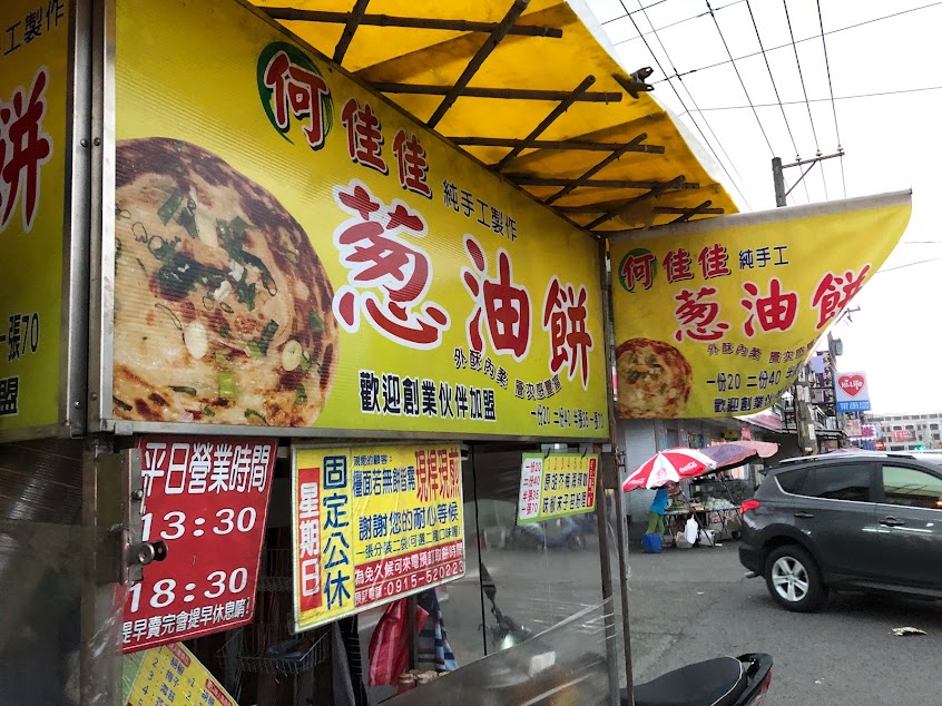 何佳佳蔥油餅(仁武店）