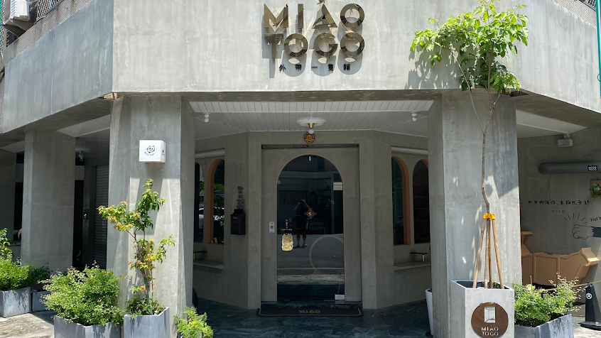 外帶一隻貓 Miao To GO