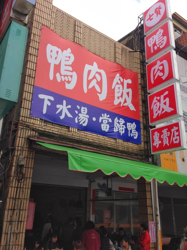 七賢鴨肉飯專賣店