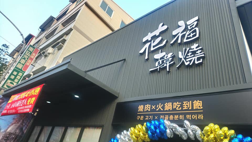 花福韓燒