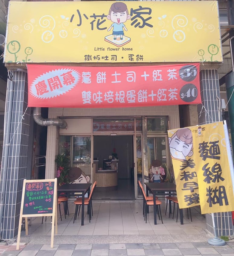 小花家 鐵板吐司·蛋餅