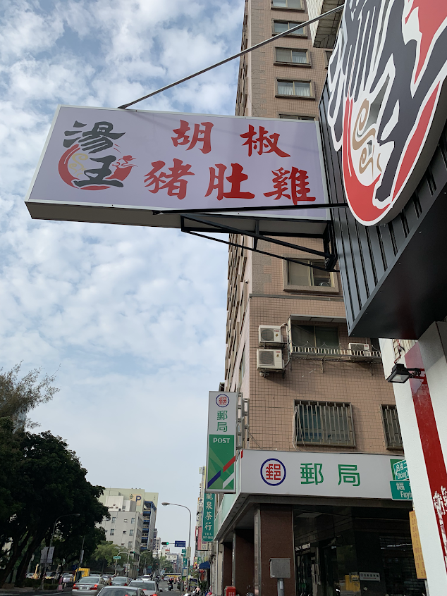 湯王胡椒豬肚雞