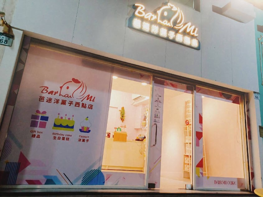 Barmi 芭迷洋菓子西點店 | 蛋糕,甜點,餅乾,送禮,生日蛋糕推薦