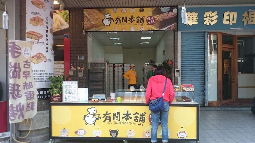 有間本舖手作現烤蛋糕-高雄陽明店|新鮮現烤/古早味蛋糕