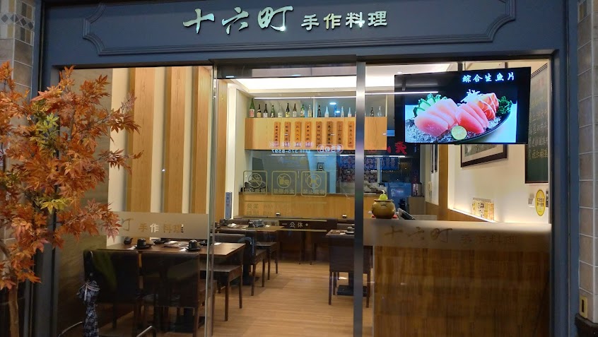 十六町手作壽司•丼飯