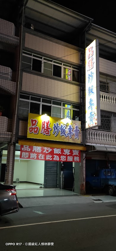 品膳炒飯專賣 仁武店