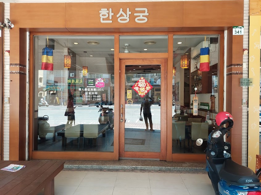 韓尚宮韓式美食