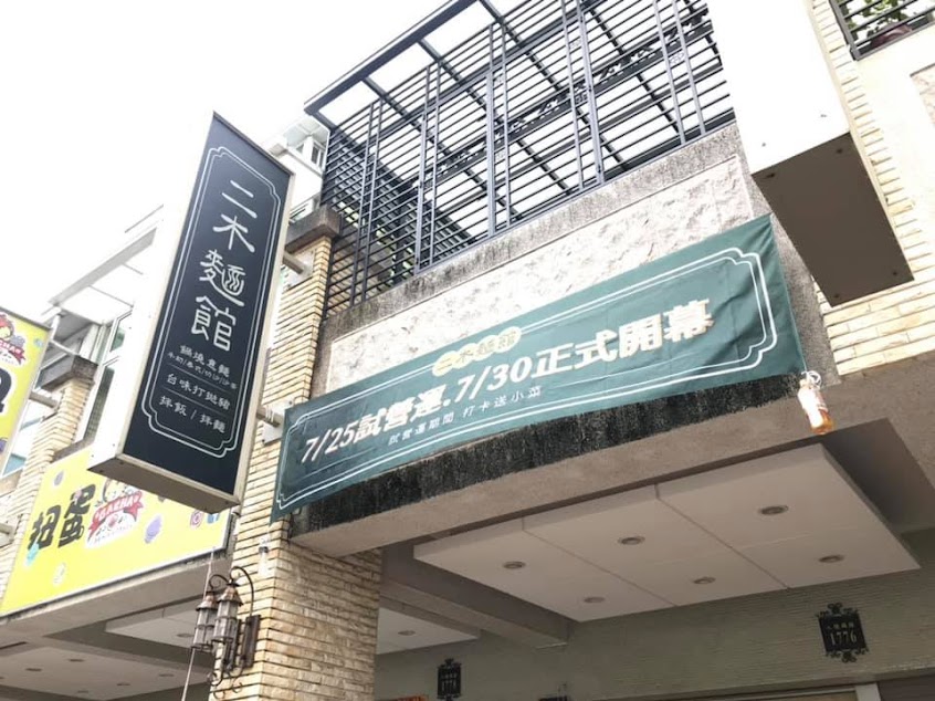 二木麵館-仁武店|鍋燒意麵|拌飯拌麵|台味打拋豬|仁武美食|八卦寮美食