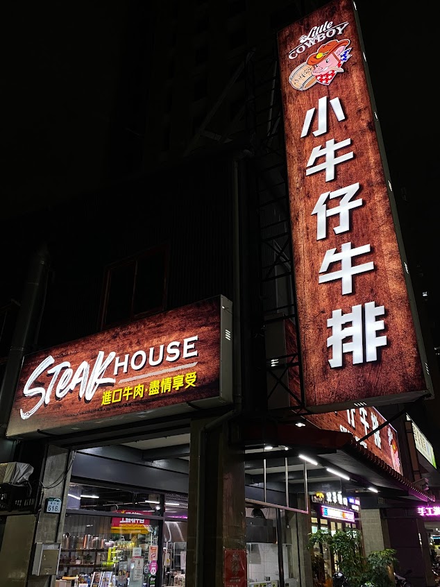 小牛仔牛排覺民店