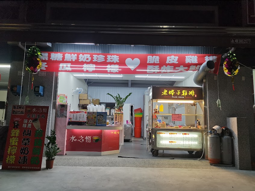 老棒子雞排&水之恒茶飲