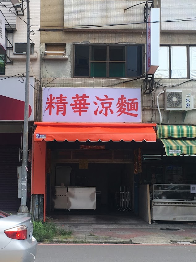 精華涼麵