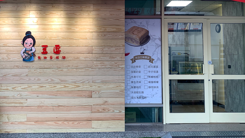 豆逗無油蛋糕舖 – 仁武店