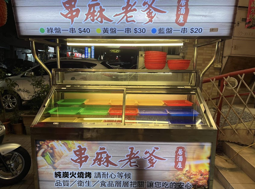 串麻老爹居酒屋