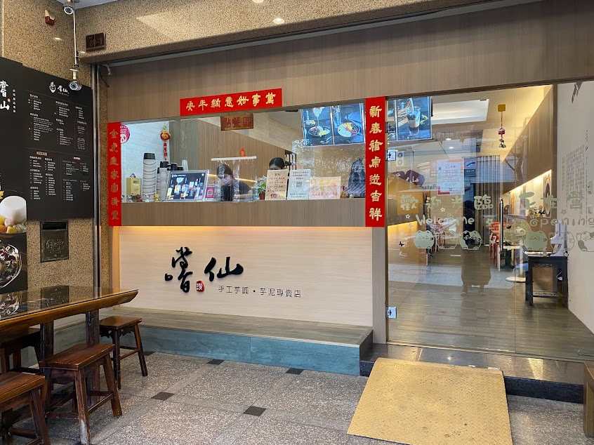嚐仙（手工芋圓、芋泥專賣）仁武店