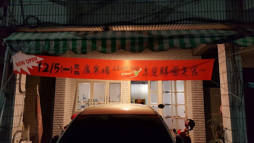 廣寒樓韓食館 고추가루팍팍