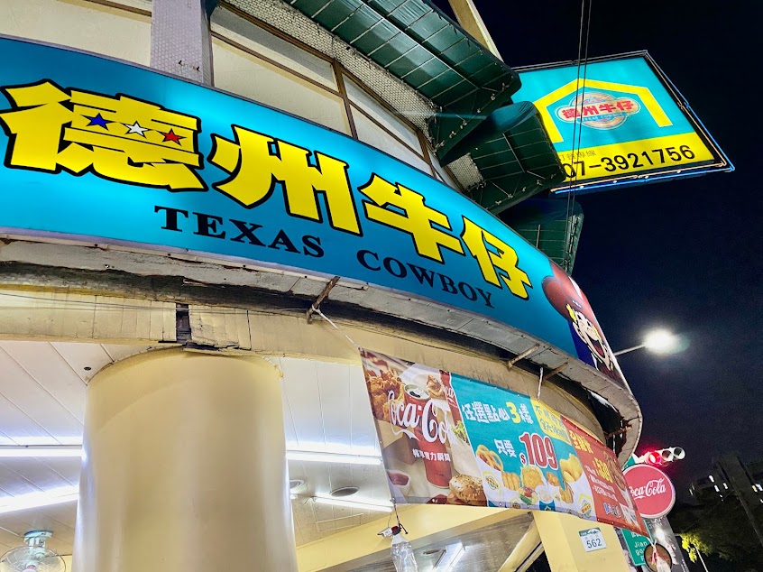 德州牛仔-高雄建工店