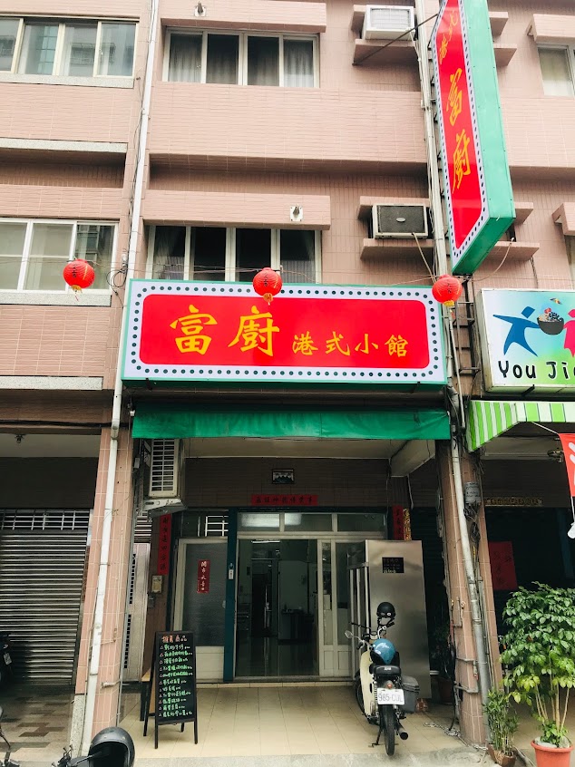 富廚港式小館