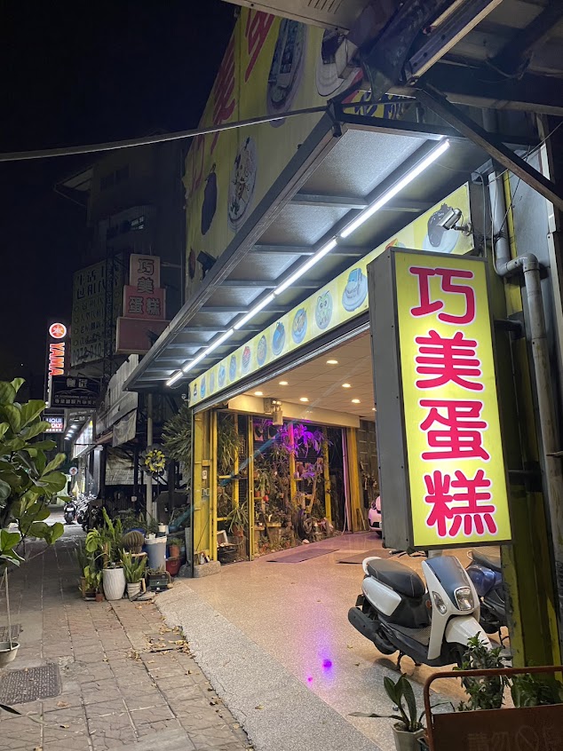 外送蛋糕-生日蛋糕-高雄巧美造型蛋糕-冰淇淋蛋糕-蛋奶素蛋糕