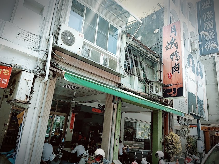 月娥鴨肉（原老謝鴨肉）