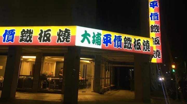 大埔鐵板燒 中華旗艦店