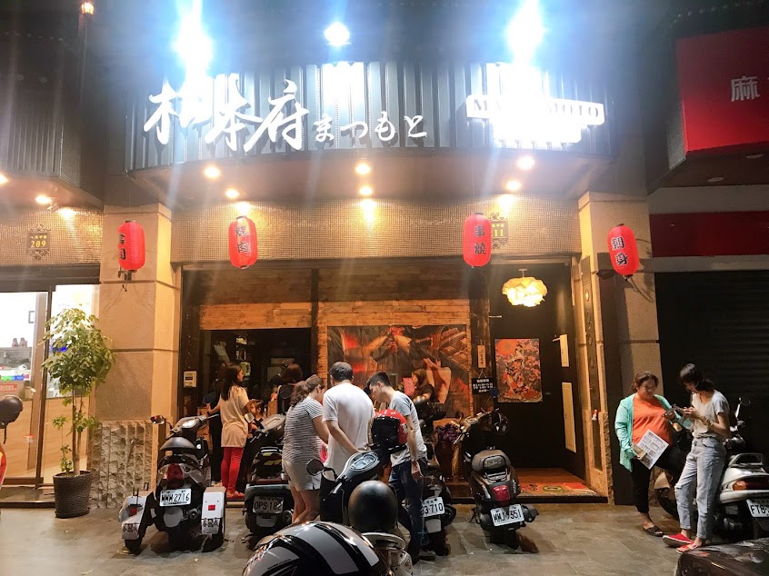 松本府手創日本料理