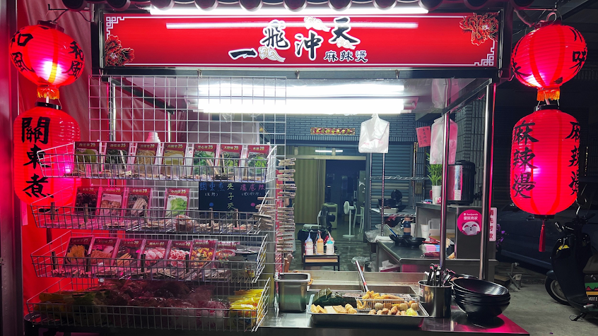 一飛沖天麻辣燙-仁武店