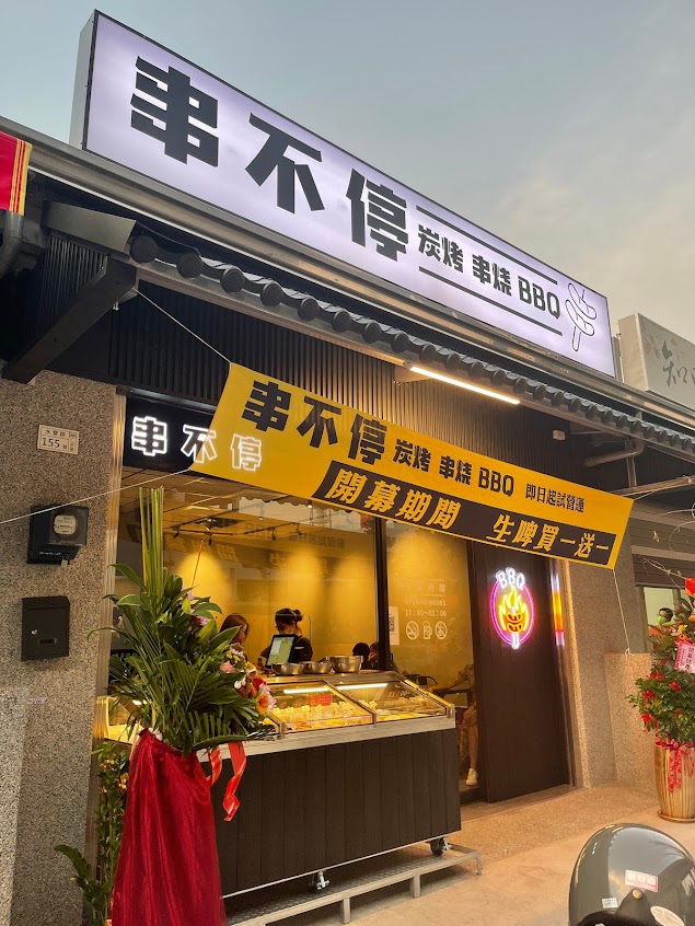 串不停 炭烤 燒烤 串燒