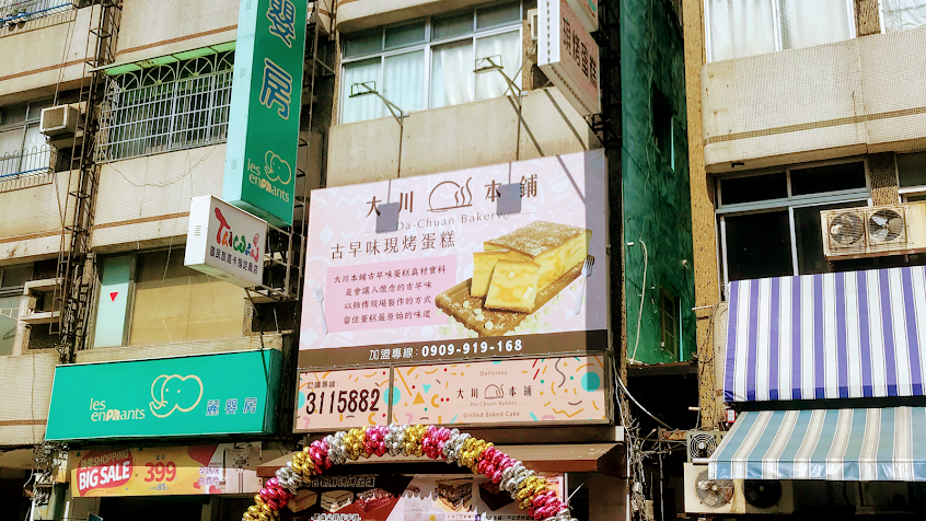 大川本鋪。古早味現烤蛋糕（熱河店）