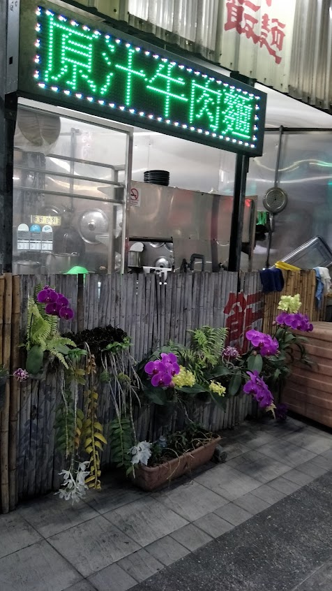 鍾記園牛稼莊 牛肉麵