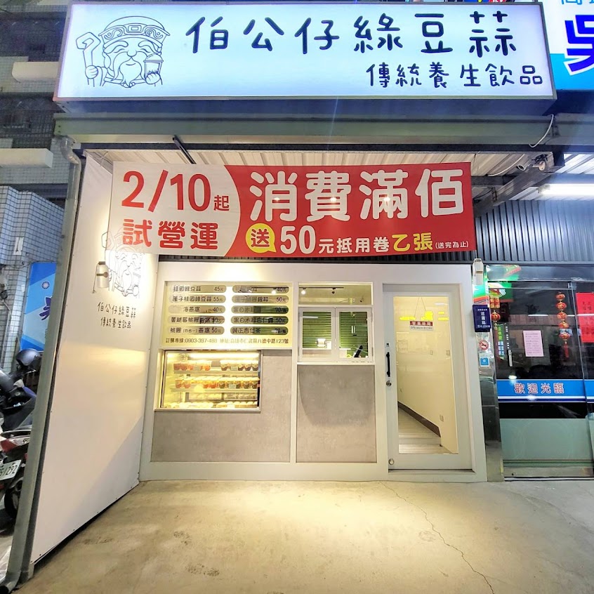 伯公仔綠豆蒜×傳統養生飲品