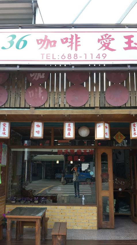 寶來36咖啡愛玉