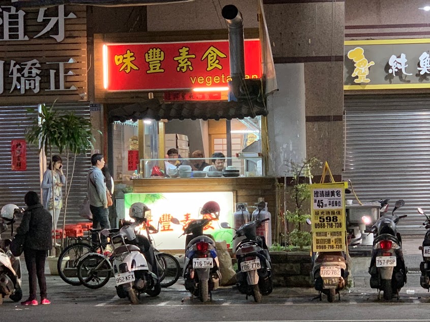 味豐素食魯味塩酥雞