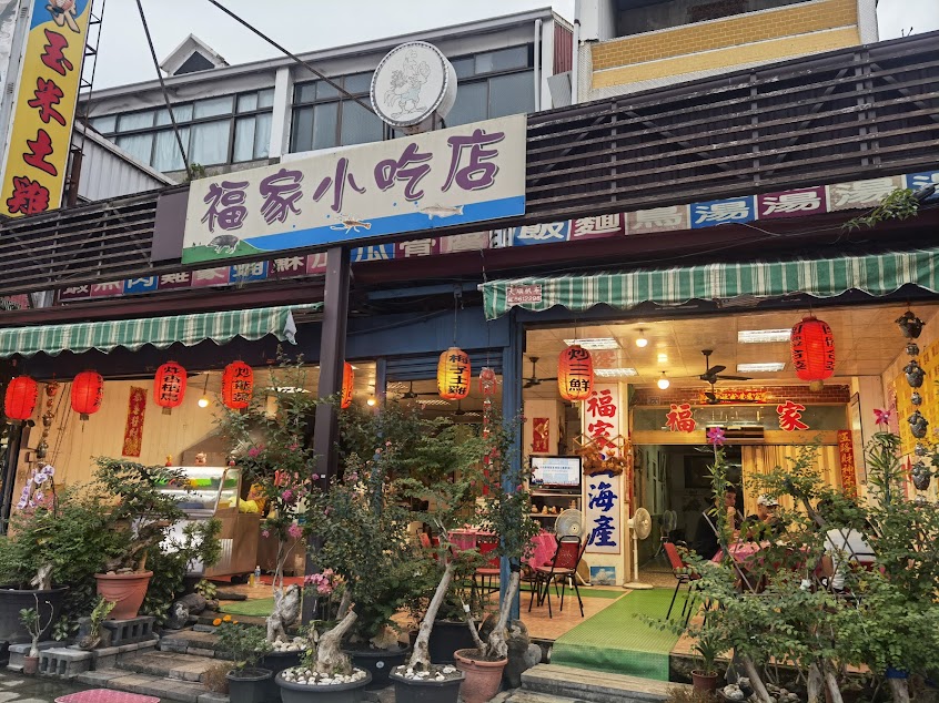 福家小吃店