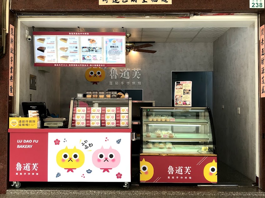 魯道芙蓬鬆手作烘培