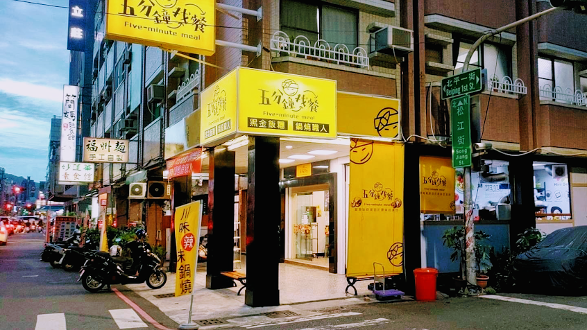 五分鐘找餐/北平創始店/早午餐