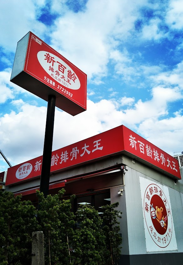 新百齡排骨大王 高雄仁武店