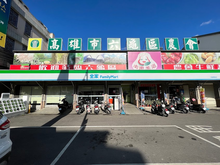 全家便利商店 六龜農會店