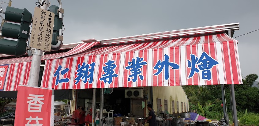 仁翔油飯封肉專賣(仁翔專業外燴)
