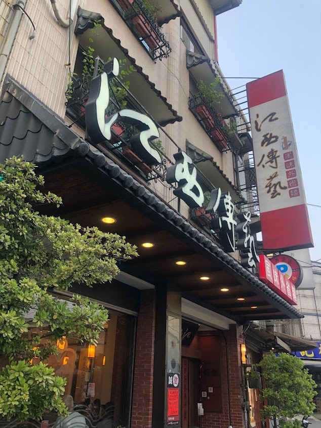 江西傳藝風味外省麵 仁武總店